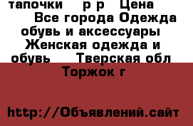 TOM's тапочки 38 р-р › Цена ­ 2 100 - Все города Одежда, обувь и аксессуары » Женская одежда и обувь   . Тверская обл.,Торжок г.